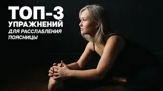 ТОП-3 упражнений для расслабления поясницы