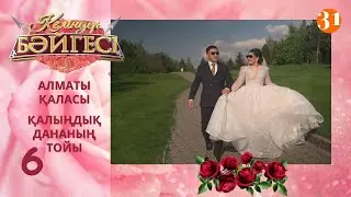 Алматылық келін Дананың тойы | Келіндер бәйгесі | Жаңа маусым