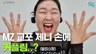 [굿네이버스XMZ교포 제니] 제니 손에 커플링 #유어턴 #YOURTURN