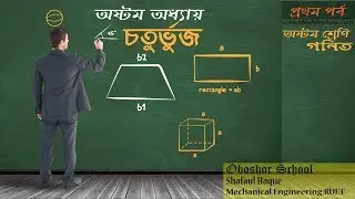 বিভিন্ন প্রকার চতুর্ভুজ ও তাদের পরিচয়।। অষ্টম অধ্যায়(চতুর্ভুজ)।।অষ্টম শ্রেণি গনিত ।। পর্ব-০১