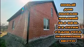 Новый дом в посёлке Ильский 86.6 кв.м. 5 соток рядом река. Прекрасное место.