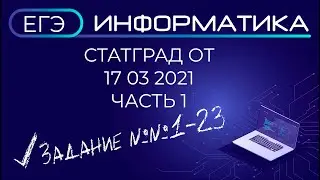 Разбор варианта СтатГрад от 17032021 Часть 1 | ЕГЭ ИНФОРМАТИКА