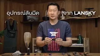อุปกรณ์ลับมีดจาก Lansky