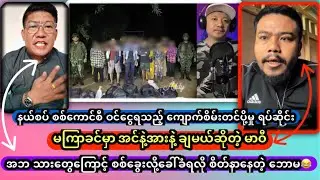 အဘ သားတွေကြောင့် စစ်ခွေးလို့ခေါ်ခံရလို စိတ်နာနေတဲ့ ဘောမ😂