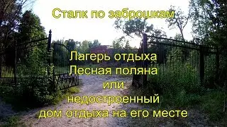 Сталк по заброшкам - Лагерь отдыха Лесная поляна или недостроенный дом отдыха на его месте