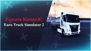 ♔ 𝕊𝕥𝕣𝕖𝕒𝕞 ♔ 𝔼𝕦𝕣𝕠 𝕋𝕣𝕦𝕔𝕜 𝕊𝕚𝕞𝕦𝕝𝕒𝕥𝕠𝕣 2! ♔ Режим Конвой ♔ Конвой BTC-Panel! ♔ 𝕋𝕣𝕦𝕔𝕜𝕖𝕣𝕤𝕄ℙ ♔