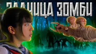 З**ница зомби (2011) - ТРЕШ-ОБЗОР