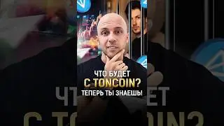 Что будет с Toncoin? Монета TON падает! ТЕПЕРЬ ТЫ ЗНАЕШЬ! #shorts