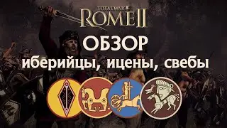 Особые варвары! Обзор: Лузитаны, Ареваки, Ицены, Свебы Total War Rome II!