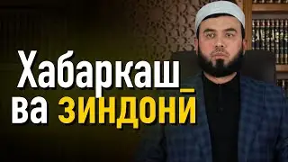 Хабаркаш ва зиндонӣ
