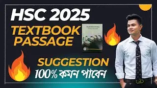 Textbook Passage Suggestion for HSC 2025. 100% কমন পাবেন। HSC English Suggestion.