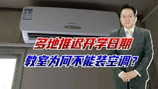 中小学教室应不应装空调，多地开学推迟，为何不能有宽松教学环境