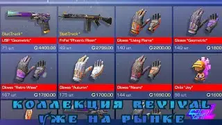 КОЛЛЕКЦИЯ REVIVAL УЖЕ НА РЫНКЕ В СТЕНДОФФ 2 | СТАНДОФФ 2 | СТЕНДОВ 2 | 0.15.0