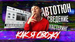 СВЕДЕНИЕ ВОКАЛА l Как я делаю это ...