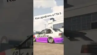 как научиться дрифту в Gta 5