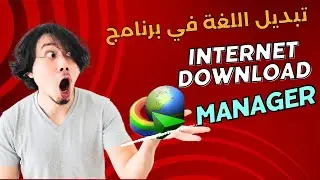 تغير اللغة لبرنامج Internet download manager