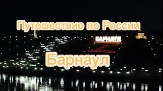 Путешествие по России. Барнаул.