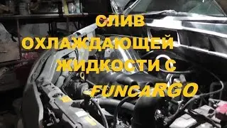 Как слить охлаждающую жидкость на Funcargo