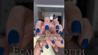 Говорящие ногти #влог #влоги #маникюр #маникюрчик #круто #юмор #маникюрпедикюр #маникюрмосква