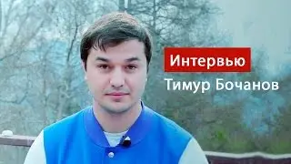 Тренер-эксперт АТ РСМ Тимур Бочанов о БСФ 2017, приоритетах и осознанности