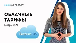 Облачные тарифы Битрикс24: какой выбрать? Объясняем за 5 минут