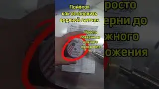 Лайфхак, как остановить счетчик воды 