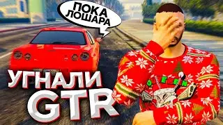 Как у меня угнали GTR 🔥 (GTA 5 RP)