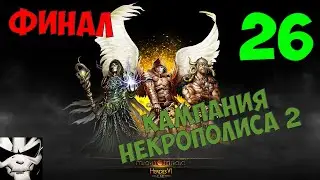 Might & Magic: Heroes VI Playthrough 26 Final