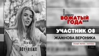 КОНКУРС «ВОЖАТЫЙ ГОДА - 2019» :: Вероника Жамнова