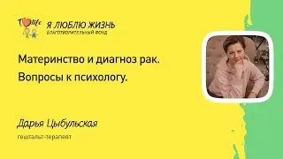 Материнство и диагноз рак. Вопросы к психологу.