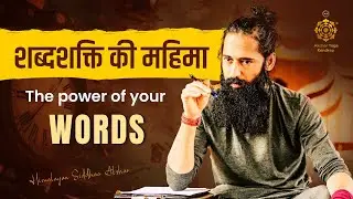 शब्दशक्ति की महिमा  | The power of your words | Himalayan Siddhaa Akshar