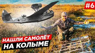 НЕВЕРОЯТНАЯ НАХОДКА В ТАЙГЕ НА СЕВЕРЕ КОЛЫМЫ, ЛЕГЕНДА ОЗЕРА МАЙОРЫЧ. ПОИСКИ САМОЛЁТА. Часть 6