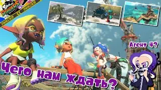 【Splatoon Raiders | Сплатун Райдерс】Чего нам ждать от 