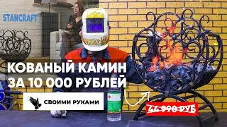 Делаем КОВАНЫЙ КАМИН на станках для холодной ковки за 1 день