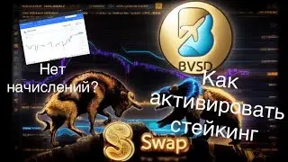 Как активировать стейкинг в минтер и уровень кабинета sws