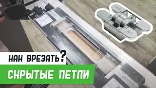 Врезка скрытых петель шаблоном 