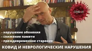КОВИД И НЕВРОЛОГИЧЕСКИЕ НАРУШЕНИЯ: нарушение обоняния, снижение памяти, преждевременное старение.