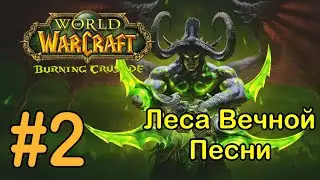 #2 Площадь Соколиных Крыльев -  Леса Вечной Песни [WoW: Burning Crusade]