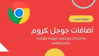 كيفية تثبيت اضافات جوجل كروم السحرية - How to install magic Google Chrome extensions