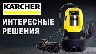 Дренажный насос karcher. Интересные решения.