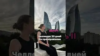 Подробности у меня в инсте : Ksyu.gus #азербайджан