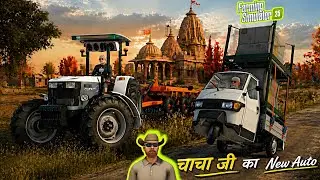 BIG DAY CHACHA BOUGHT A NEW AUTO 🛺 IN INDIAN VILLEGE. 