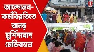 Junior Doctors Strike: মুর্শিদাবাদ মেডিক্যালে আজ উঠছে কর্মবিরতি?