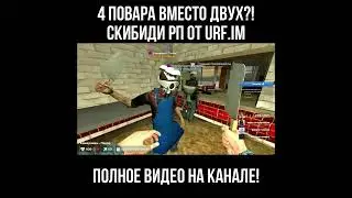 СТАЛИ КРУТЫМИ ПОВАРАМИ НА СЕРВЕРЕ СКИБИДИ РП🥳 #skibiditoilet #garrysmod #urfim