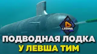 Подводная лодка у ЛЕВША ТИМ