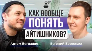 Как понять айтишников и работать с ними эффективно?