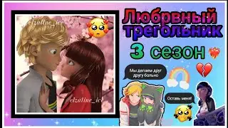 Переписка 3 сезон 9 серия Любовный треугольник// Леди баг🐞 и Супер кот😺