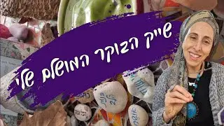 מתרגשת מארוחת הבוקר שלי... מתכון (בערך) בפנים