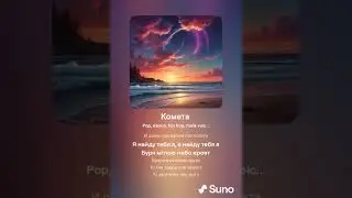 Комета (Кавер 1.0)