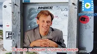 ЮМОР. Сергей Дроботенко - Самые пьющие страны в мире